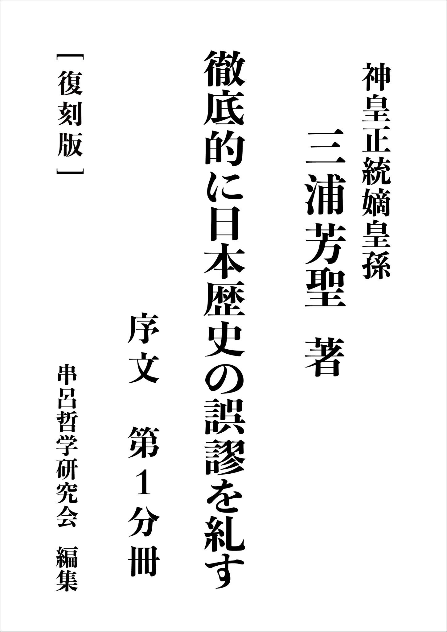 三浦芳聖著『徹底的に日本歴史の誤謬を糺す』デジタル復刻版 出版のご