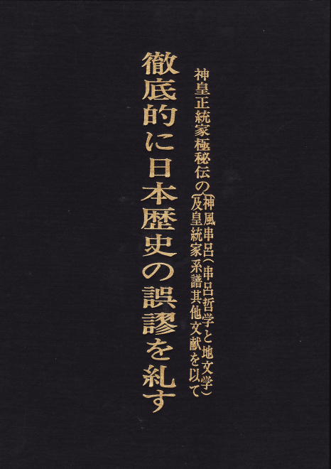 三浦芳聖著『徹底的に日本歴史の誤謬を糺す』デジタル復刻版 出版のご