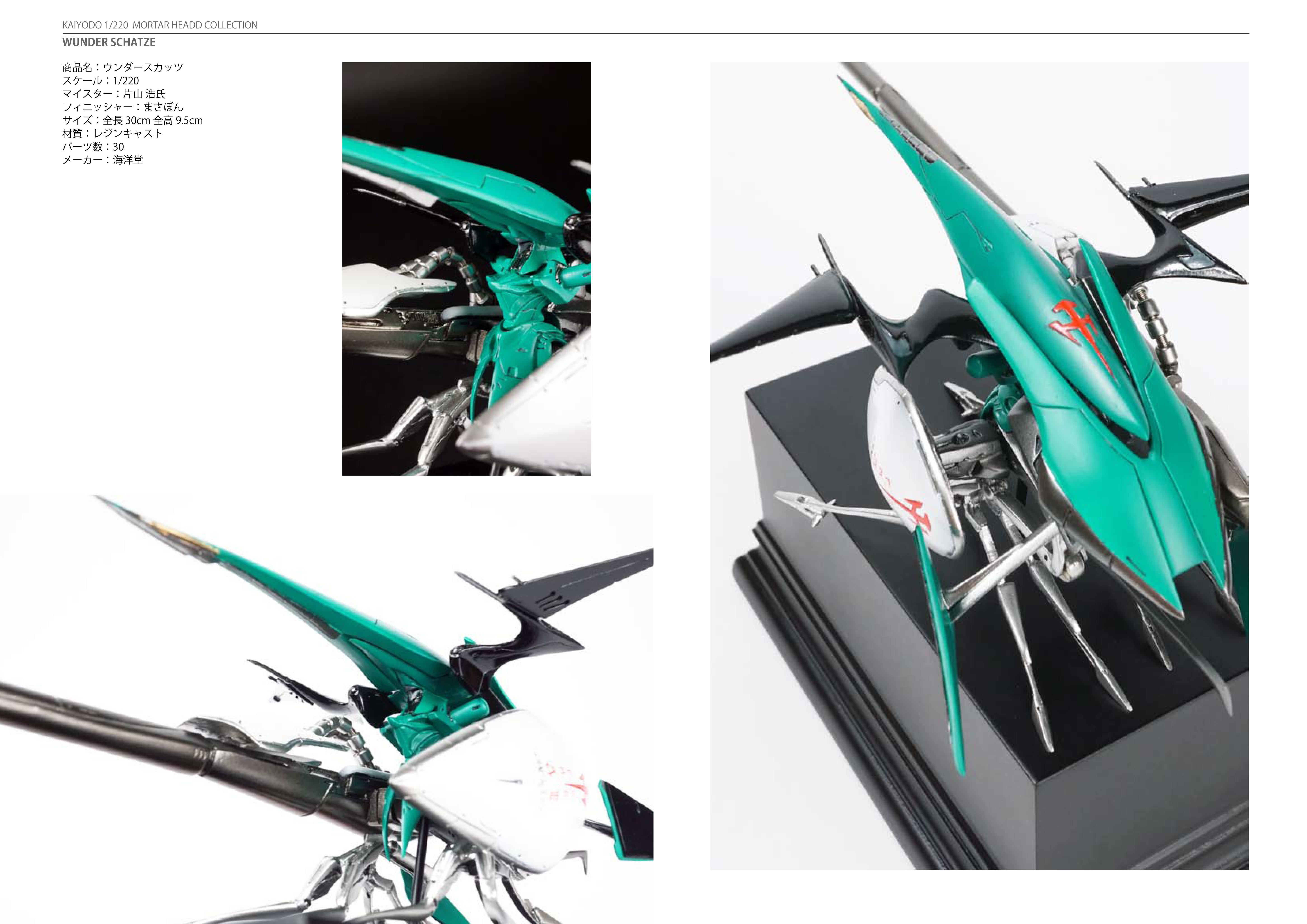 FSS物語 海洋堂 1/220スケール メタルウンダースカッツ 海洋堂1/220「ウン