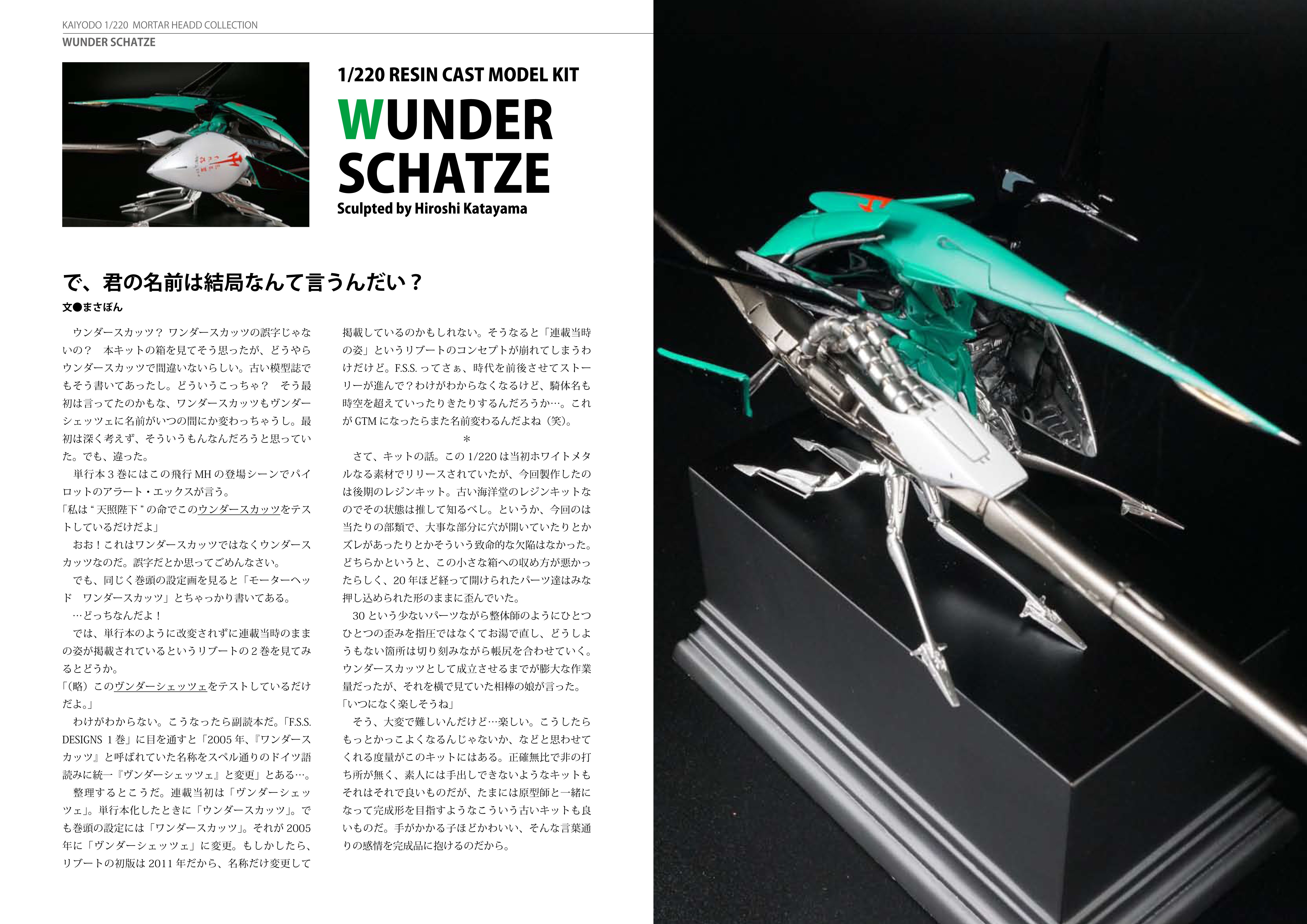 FSS物語 海洋堂 1/220スケール メタルウンダースカッツ 海洋堂1/220