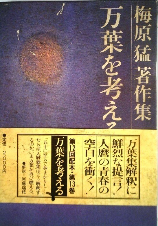 梅原猛（1925.3.20-2019.1.12）『梅原猛著作集 第13巻 万葉を考える