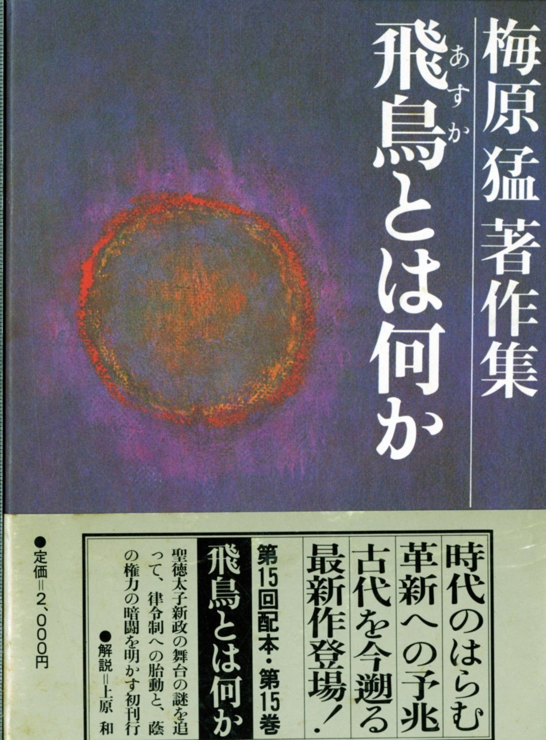 梅原猛（1925.3.20-2019.1.12）『梅原猛著作集 第13巻 万葉を考える