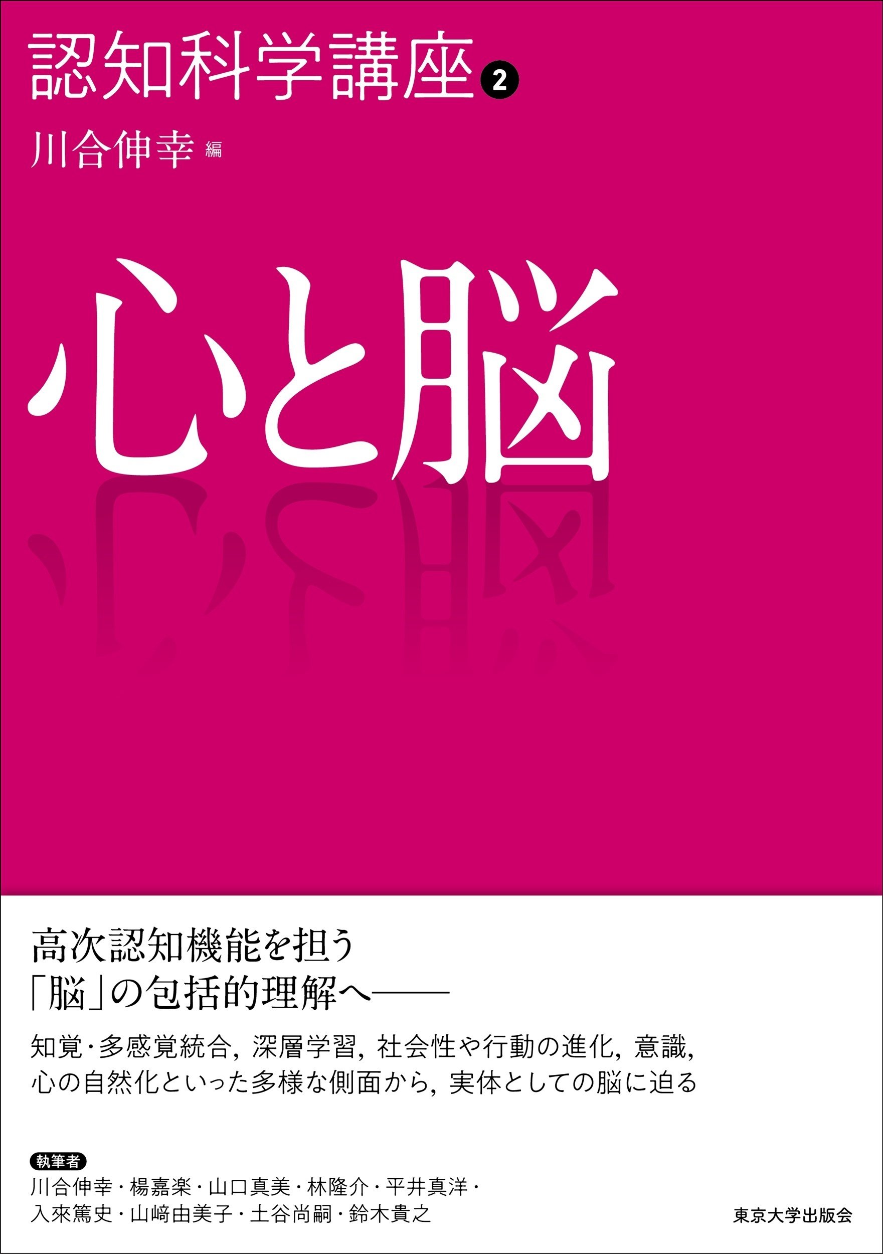 認知科学講座（全4巻）刊行に寄せて／鈴木宏昭｜東京大学出版会