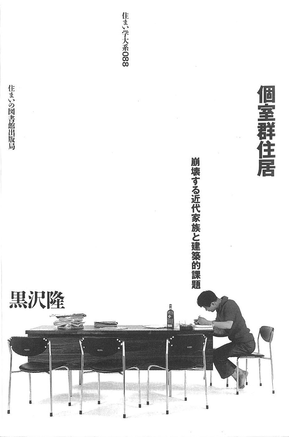 建築家の住宅論を読む＜3＞ ～黒沢隆『個室群住居』～｜大村哲弥