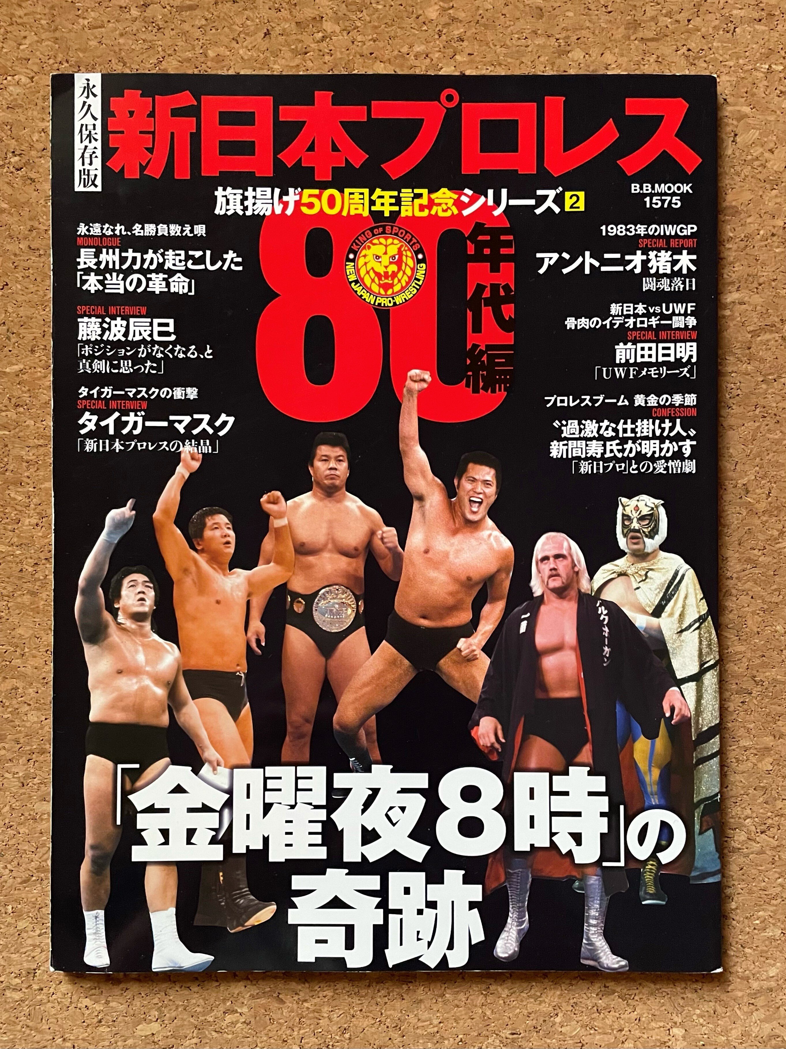 70～80年代の新日本プロレス｜五辺宏明