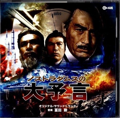 映画『ノストラダムスの大予言』が語るもの｜永田喜嗣（永田ヨシツグ）