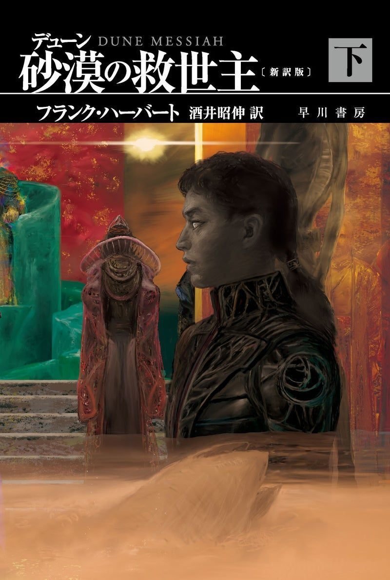 デューン 砂漠の救世主〔新訳版〕』4/15発売！ 新訳版のここに注目