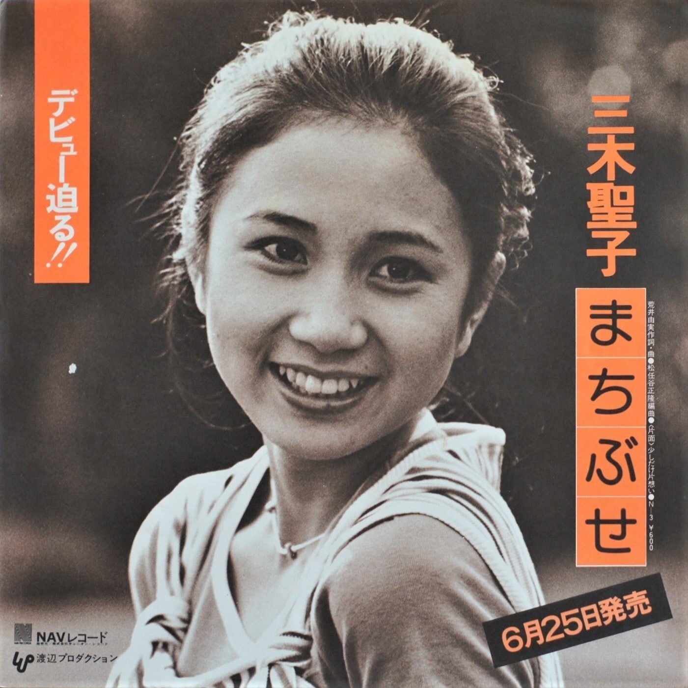 三木聖子 - まちぶせ - 1976｜The Sacred Journey ～スピリチュアル