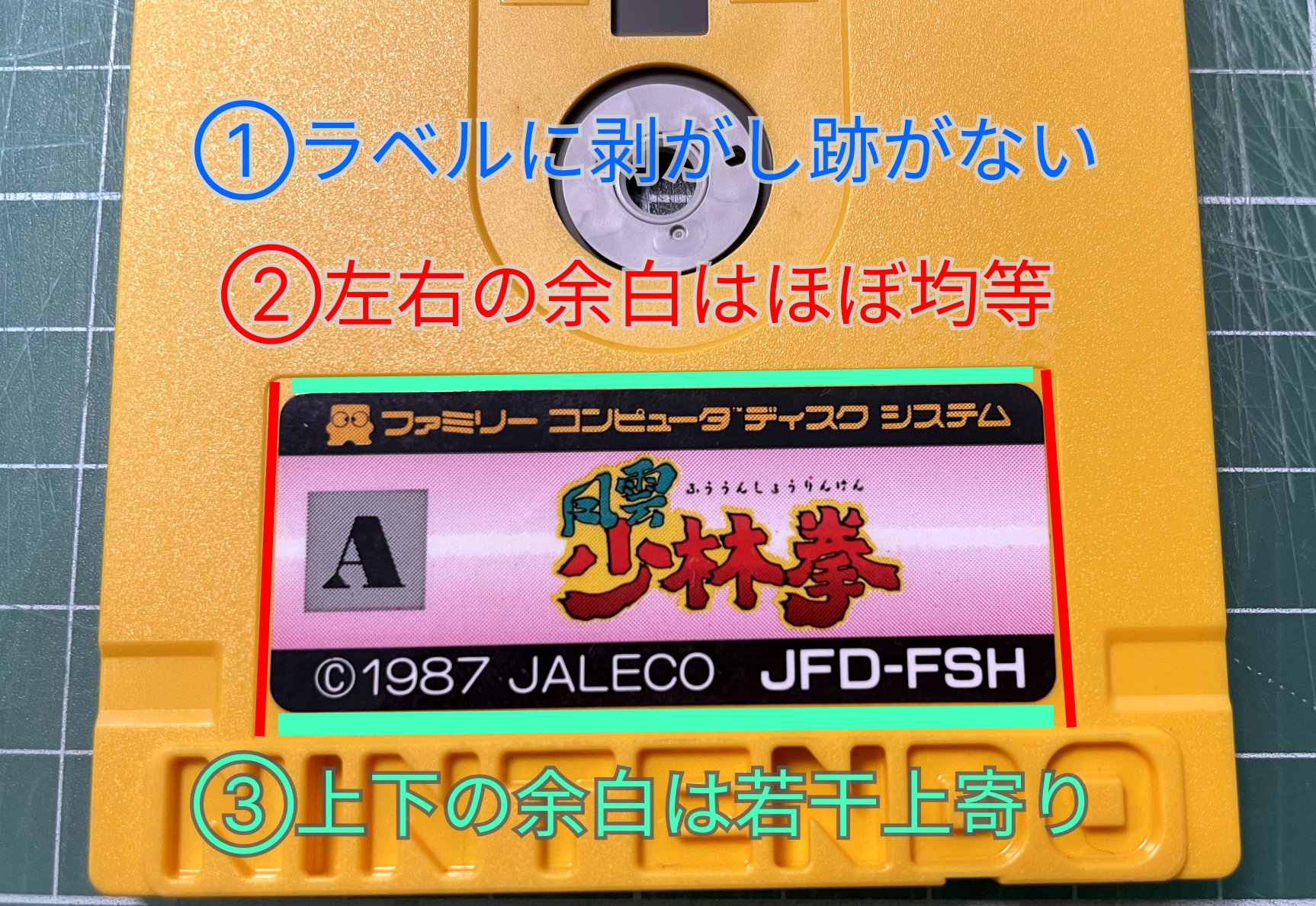 ディスクシステムの正規ラベルの見分け方｜れいあ