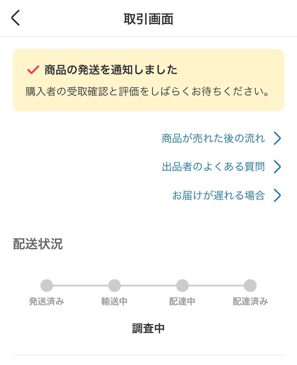発送した荷物の配送状況が「調査中」になった話 〜取引終了まで40日