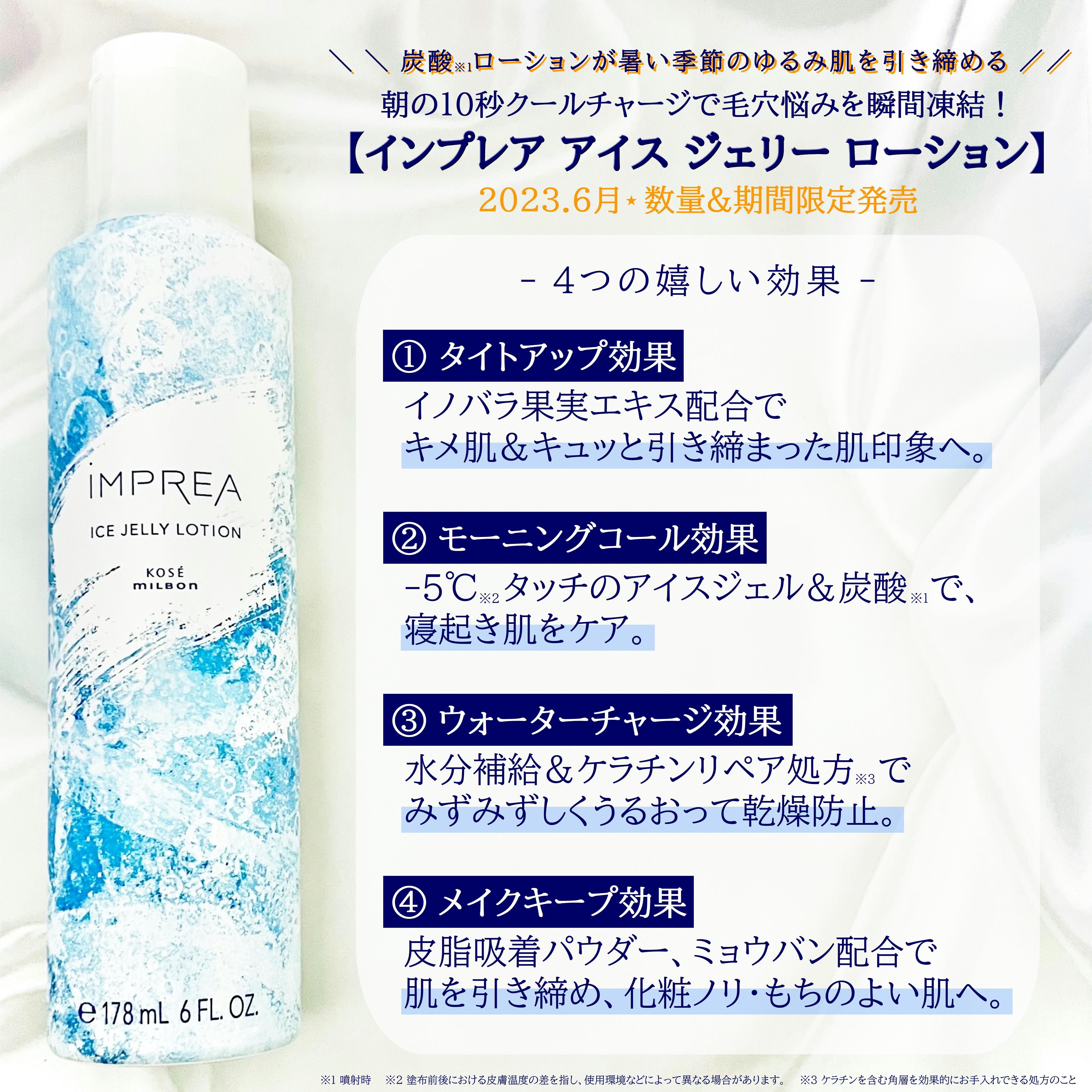 期間限定アイテム】iMPREA アイス ジェリー ローション｜美容業界で