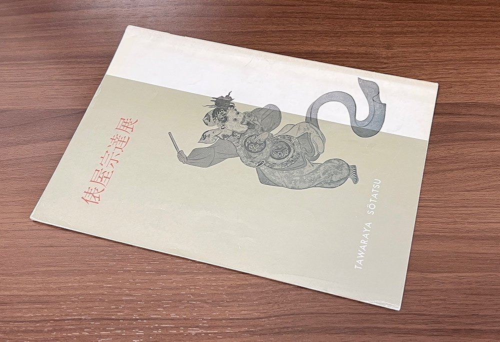 展覧会図録のタイムトラベル〜過去・現在・未来〜｜ちいさな美術館の学芸員