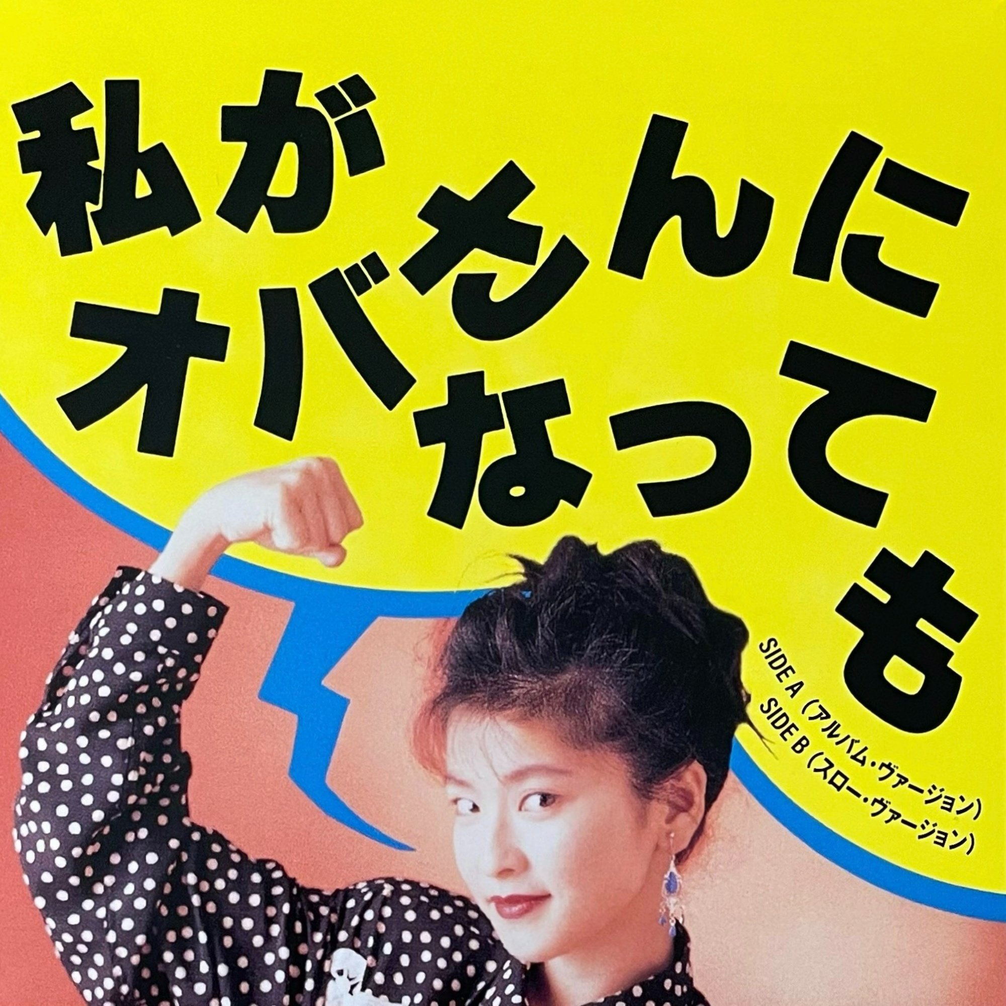 森高千里の名曲がアナログレコードで登場！｜五辺宏明