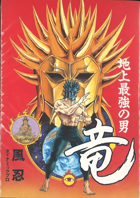 風 忍】は後追いで読んだカルト漫画家｜【絶版映画本／未DVD化