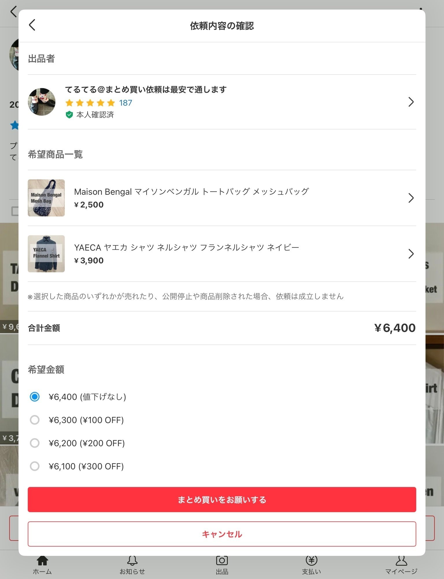 メルカリの新機能「まとめ買い依頼機能」の仕様と使用感をまとめます