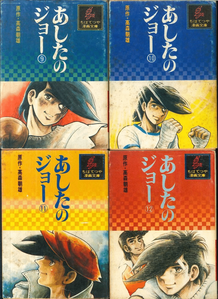 あしたのジョー 4 激レア・初版あしたのジョー 第4巻 ちばてつや 【激