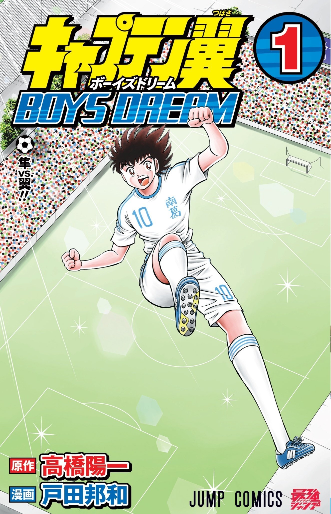 コミックス「キャプテン翼 BOYS DREAM」第1巻 10月4日発売