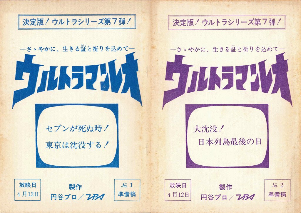 ウルトラマンレオ』第1、2話準備稿｜TORI