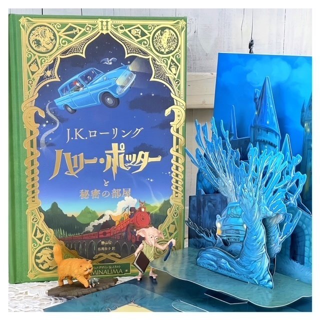 ハリー・ポッターと秘密の部屋（ミナリマ・デザイン版）｜漂流図書室