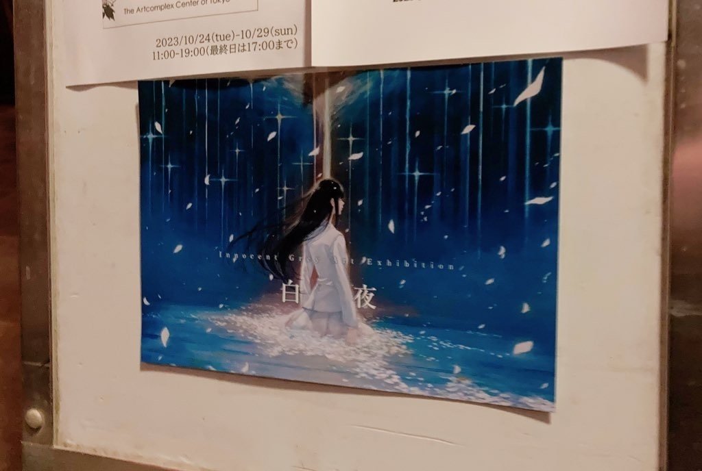 Innocent Grey Art Exhibition『白夜』｜こーへー