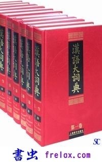 漢語大詞典(全23册)｜中国語書籍