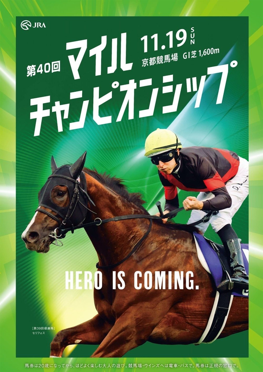 2023マイルチャンピオンシップポスター｜日本サイン競馬会