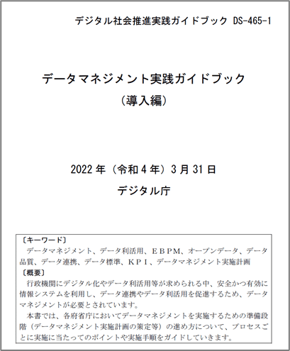 データマネジメント実践ガイドブック」についてのお知らせ｜デジタル庁