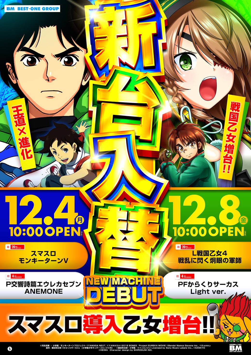 今週2度目の新台OPEN❗❗12/8(金)はL戦国乙女増台 & Pからくりlight