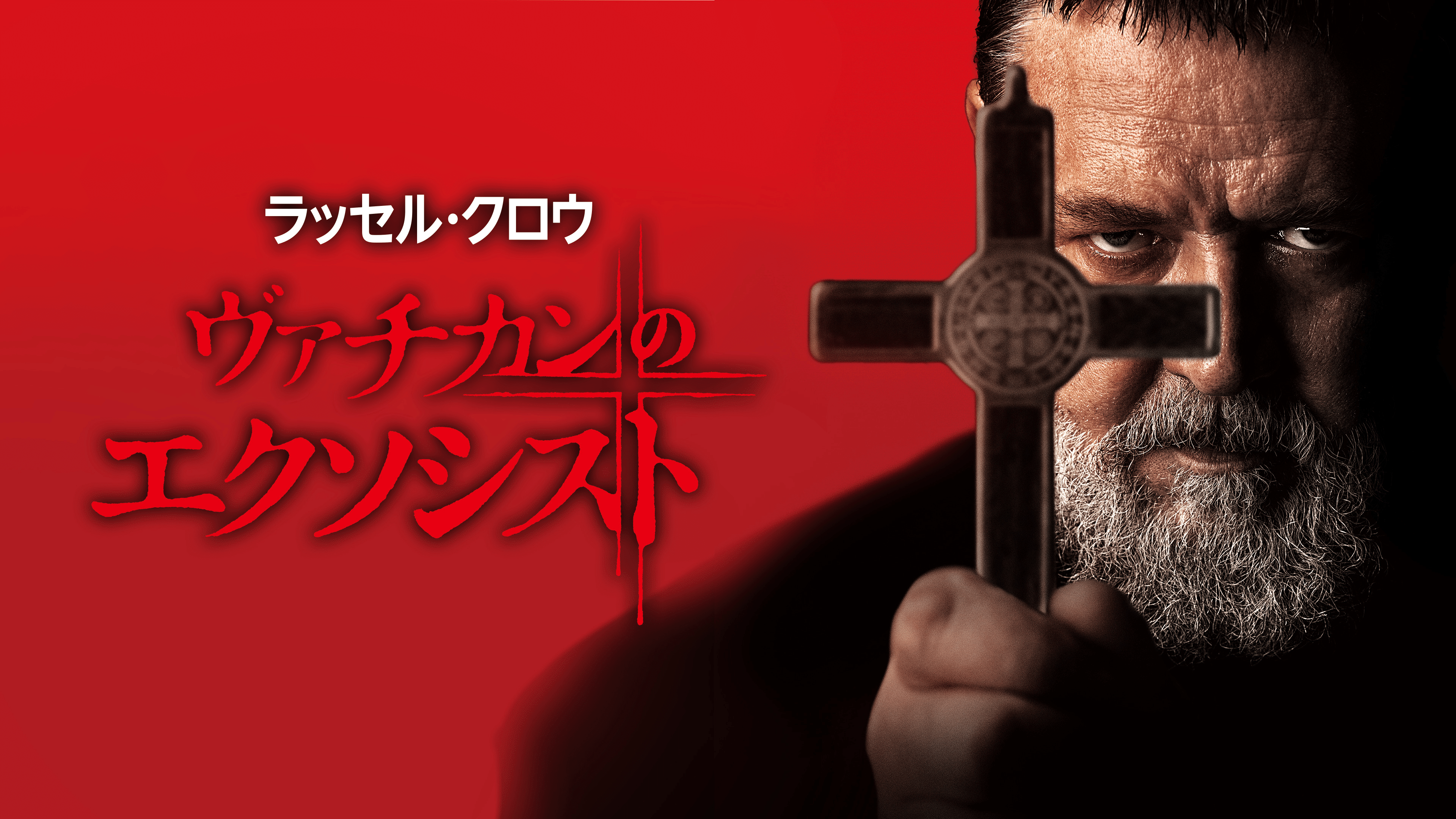 1月1本目の逆噴射映画祭は「ヴァチカンのエクソシスト」(2023）です。1