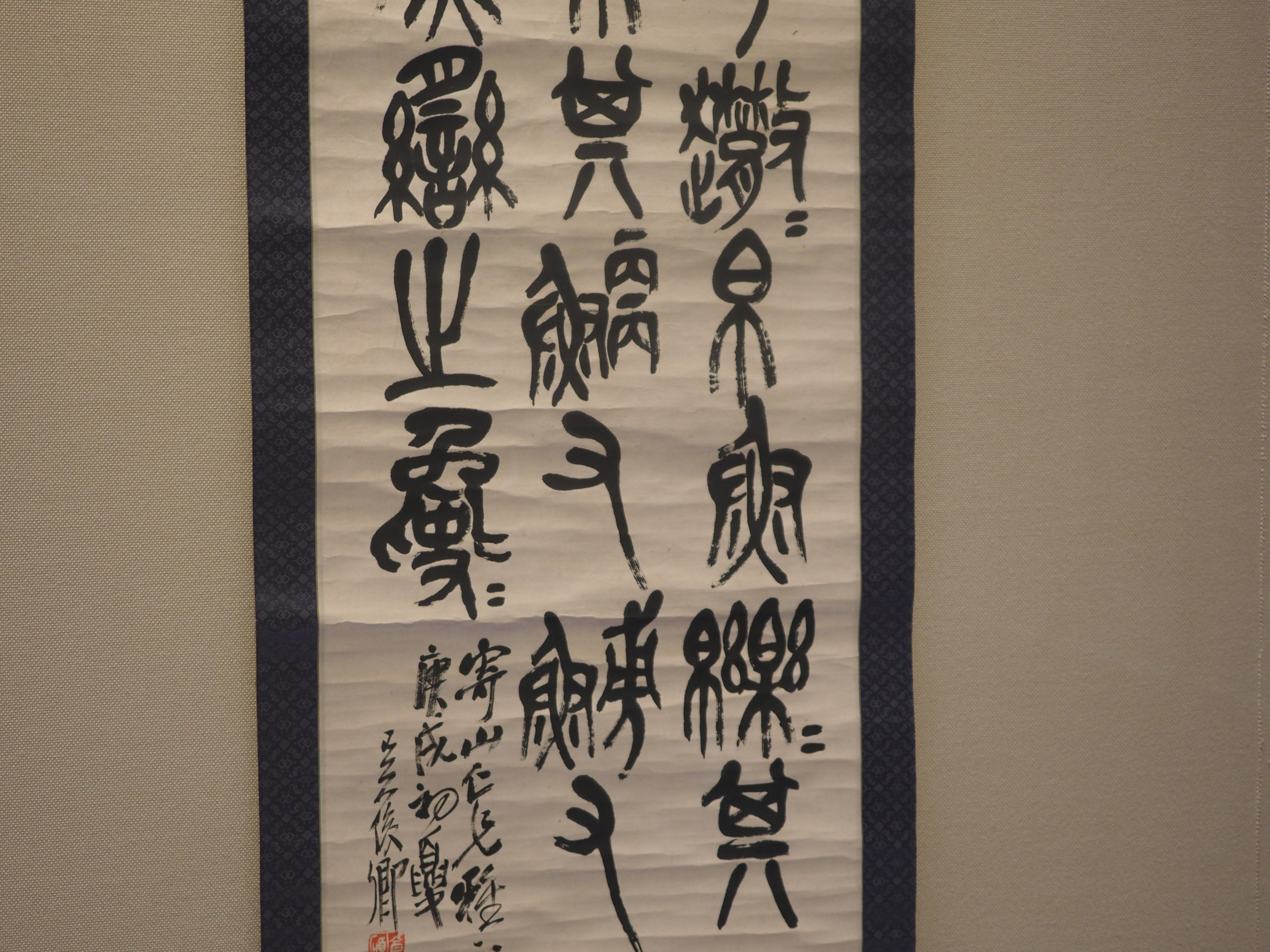 呉昌碩の「書画」……とは言うものの「ごしょうせき」って誰よ？……@東京