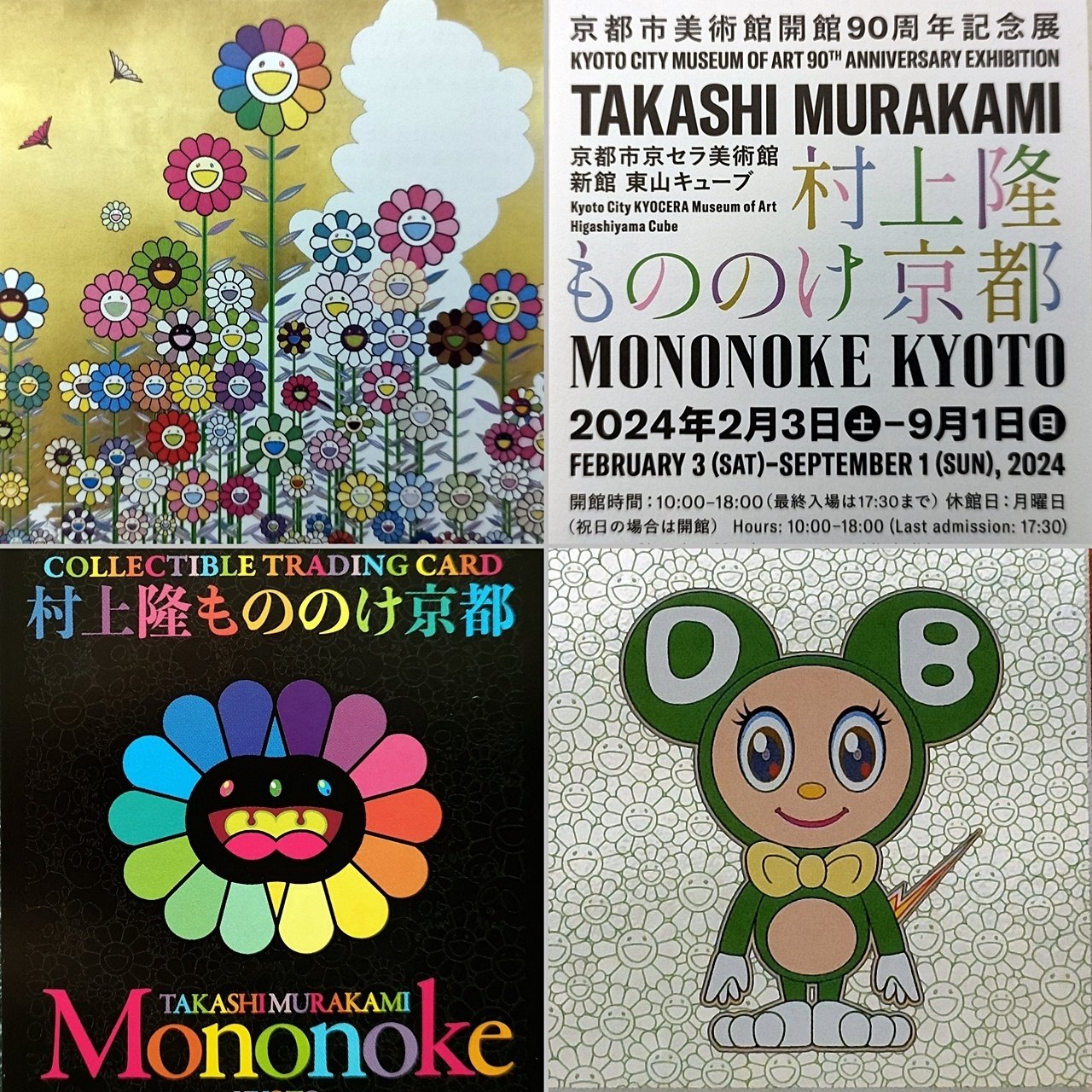 村上隆もののけ京都 来場者先着限定版 9種コンプリート 本当 村上隆