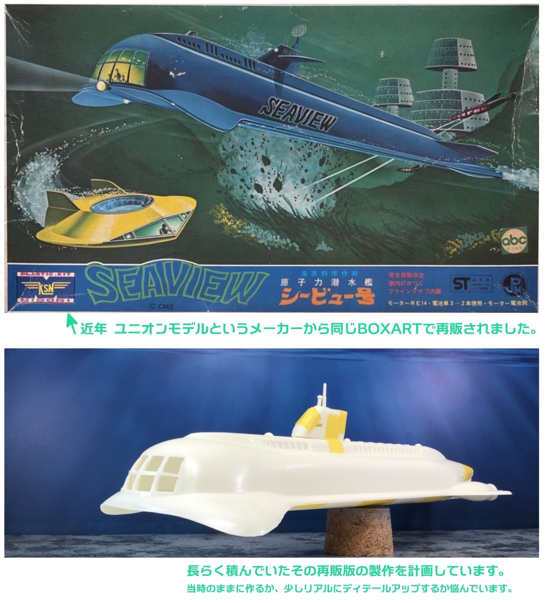 旧ミドリ製品)ユニオンモデル復刻版 原子力潜水艦シービュー号｜HIROA