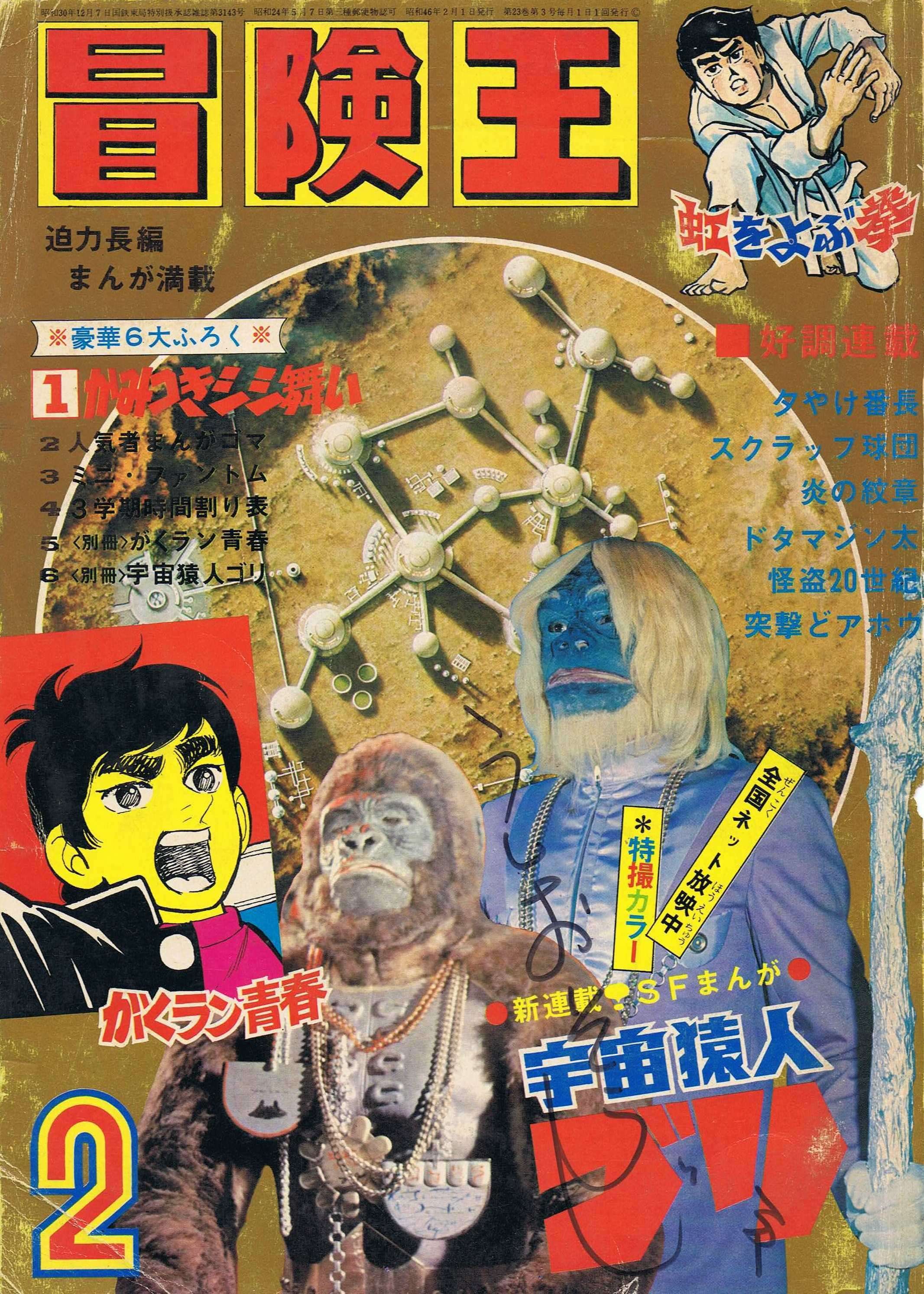コミカライズ誌のパイオニア「冒険王」の華麗なる方向転換｜但馬オサム