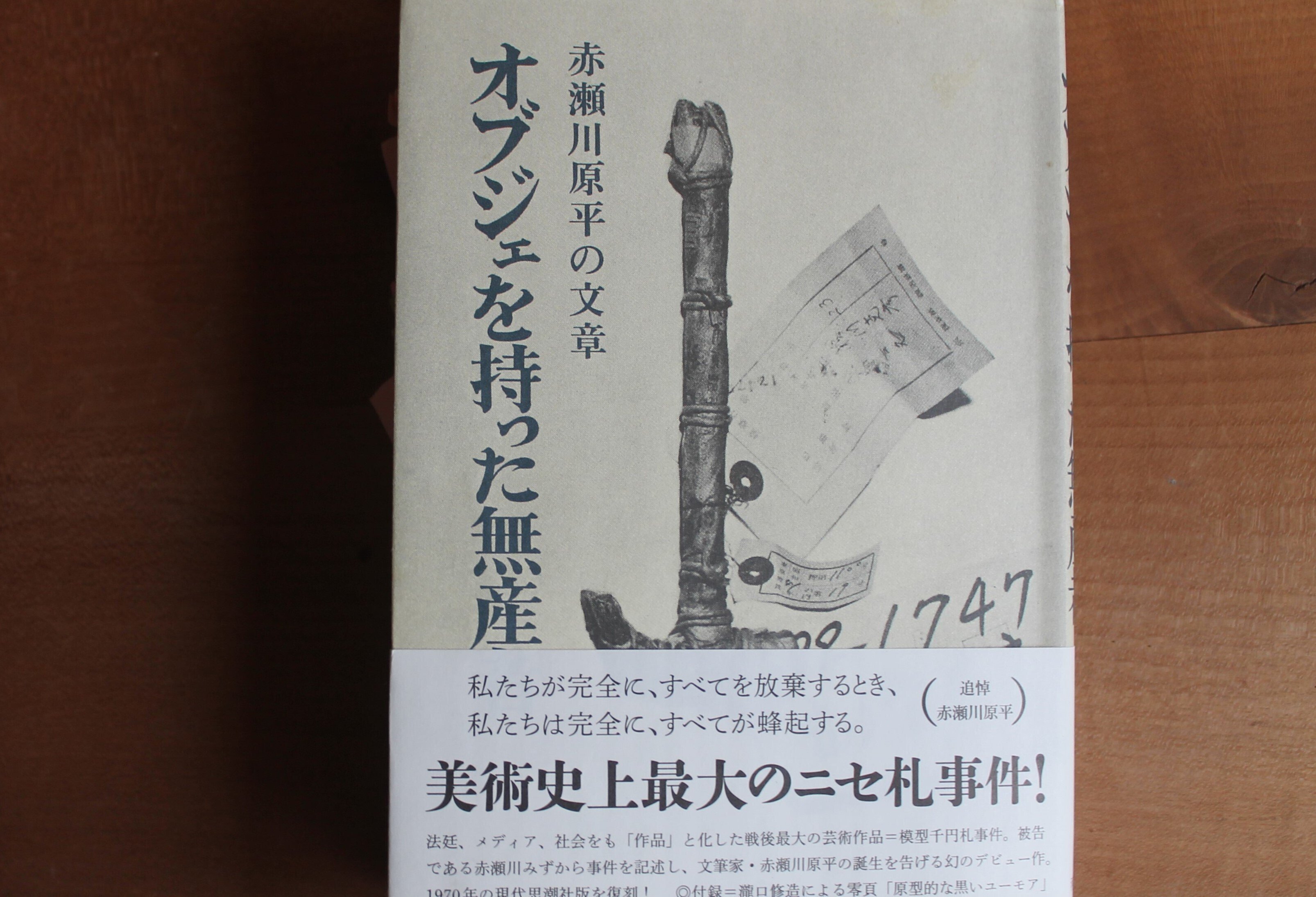 赤瀬川原平の文章『オブジェを持った無産者』を読んでいる。｜大屋好子