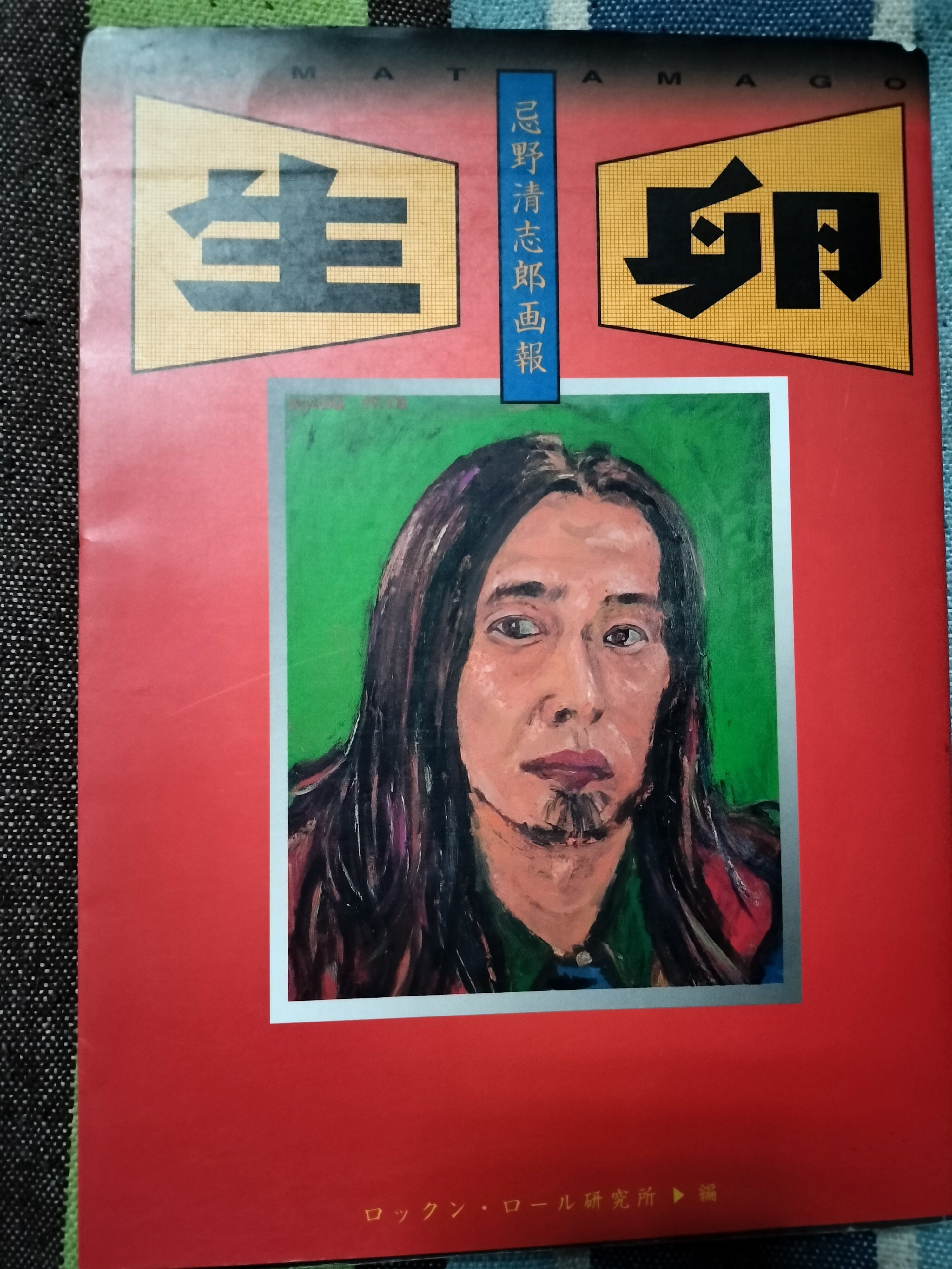 獲物の分け前〜ロックン・ロール研究所・編「生卵」｜スガイヒロシ