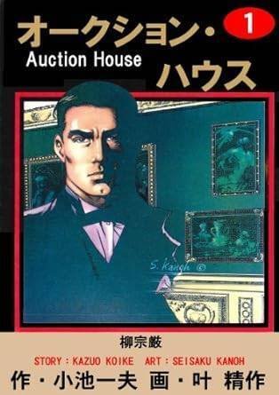 オークションハウス（全34巻｜小池一夫,叶精作）KindleUnlimited傑作選
