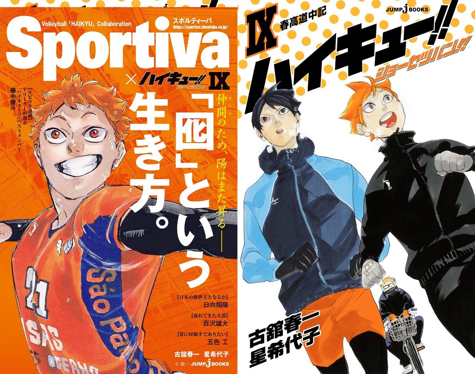 ハイキュー!! ショーセツバン!!』シリーズ1~13巻を一挙紹介！！｜JUMP