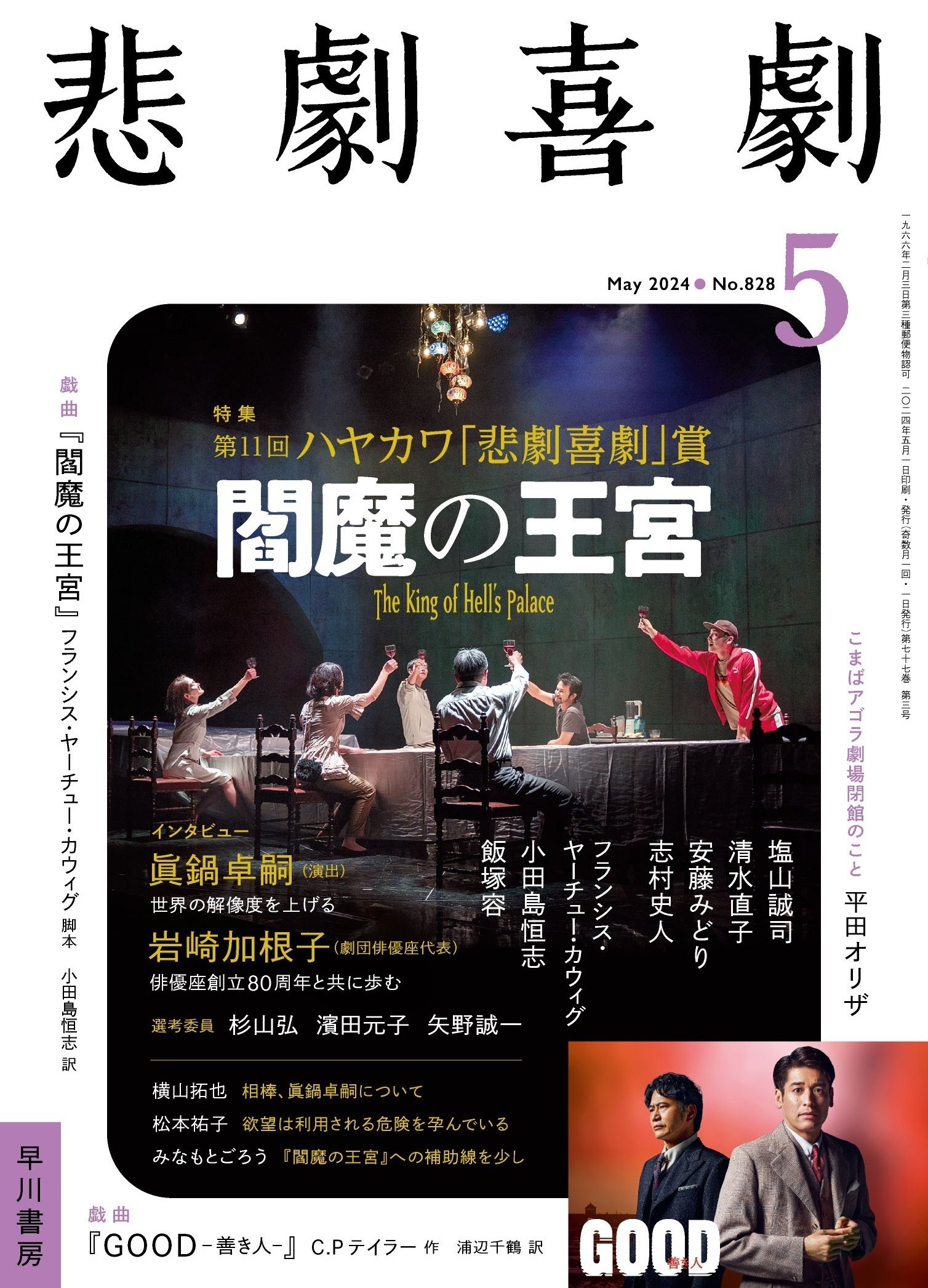 4/6発売 ”第11回ハヤカワ「悲劇喜劇」賞” 特集の告知！ （『悲劇喜劇