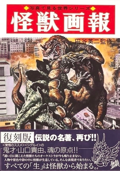 円谷英二・ 大伴昌司・ 小山内宏 『怪獣画報 〔復刻版〕』 ： のどかな