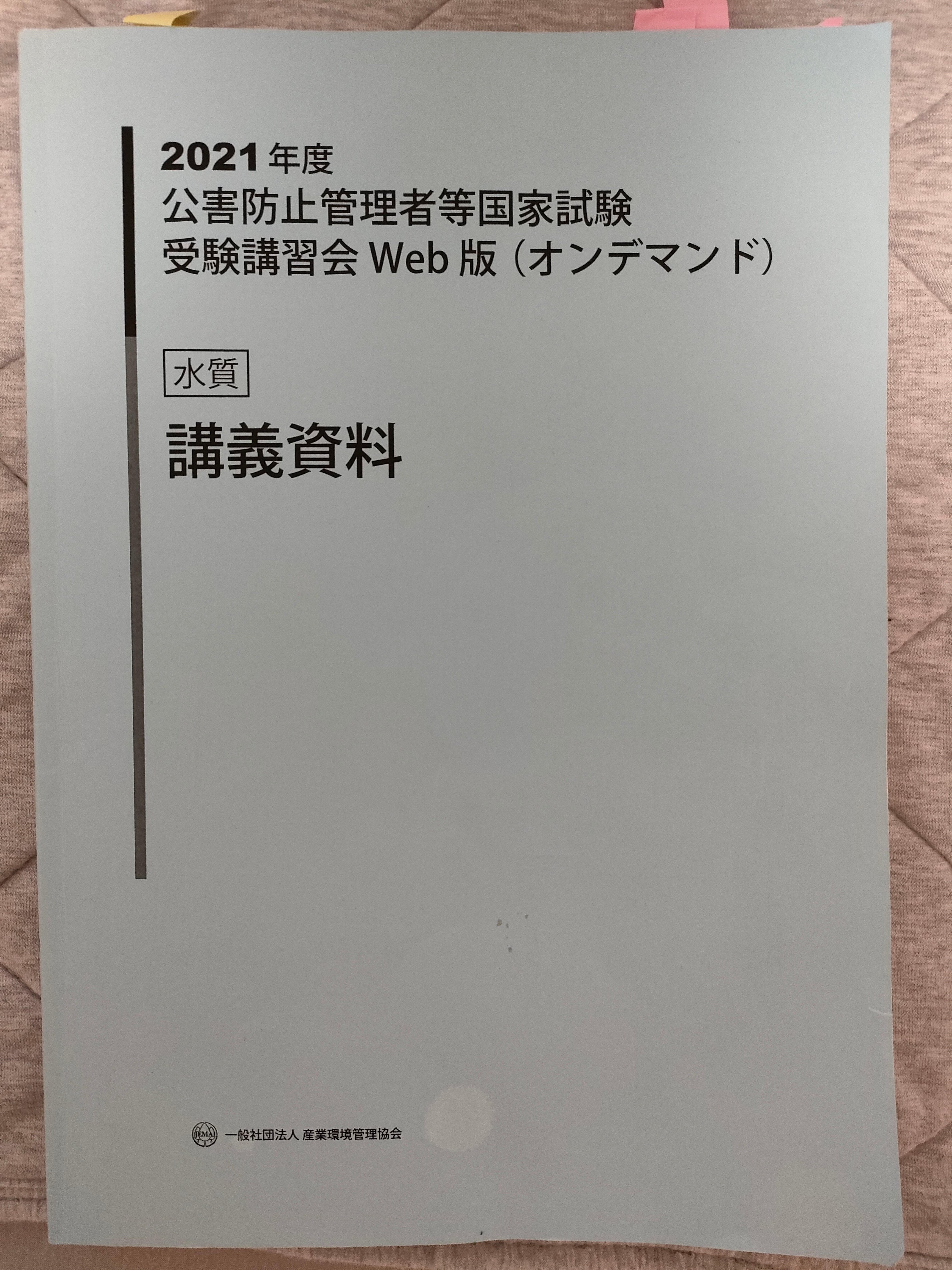 資格試験〉公害防止管理者水質第一種の勉強方法｜たんぱくファイター