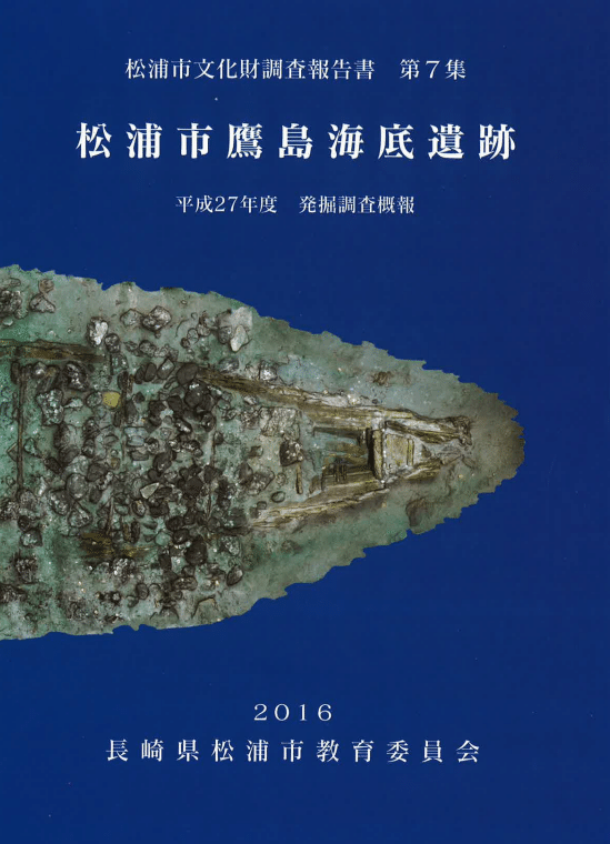 報告書・美術】鹿児島 倉木崎海底遺跡 発掘調査報告書2冊 報告書