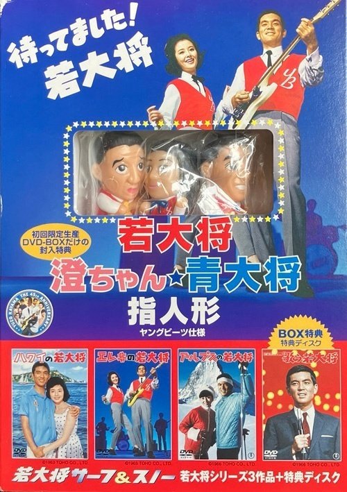 やっとやってきた「若大将」｜kabaka99