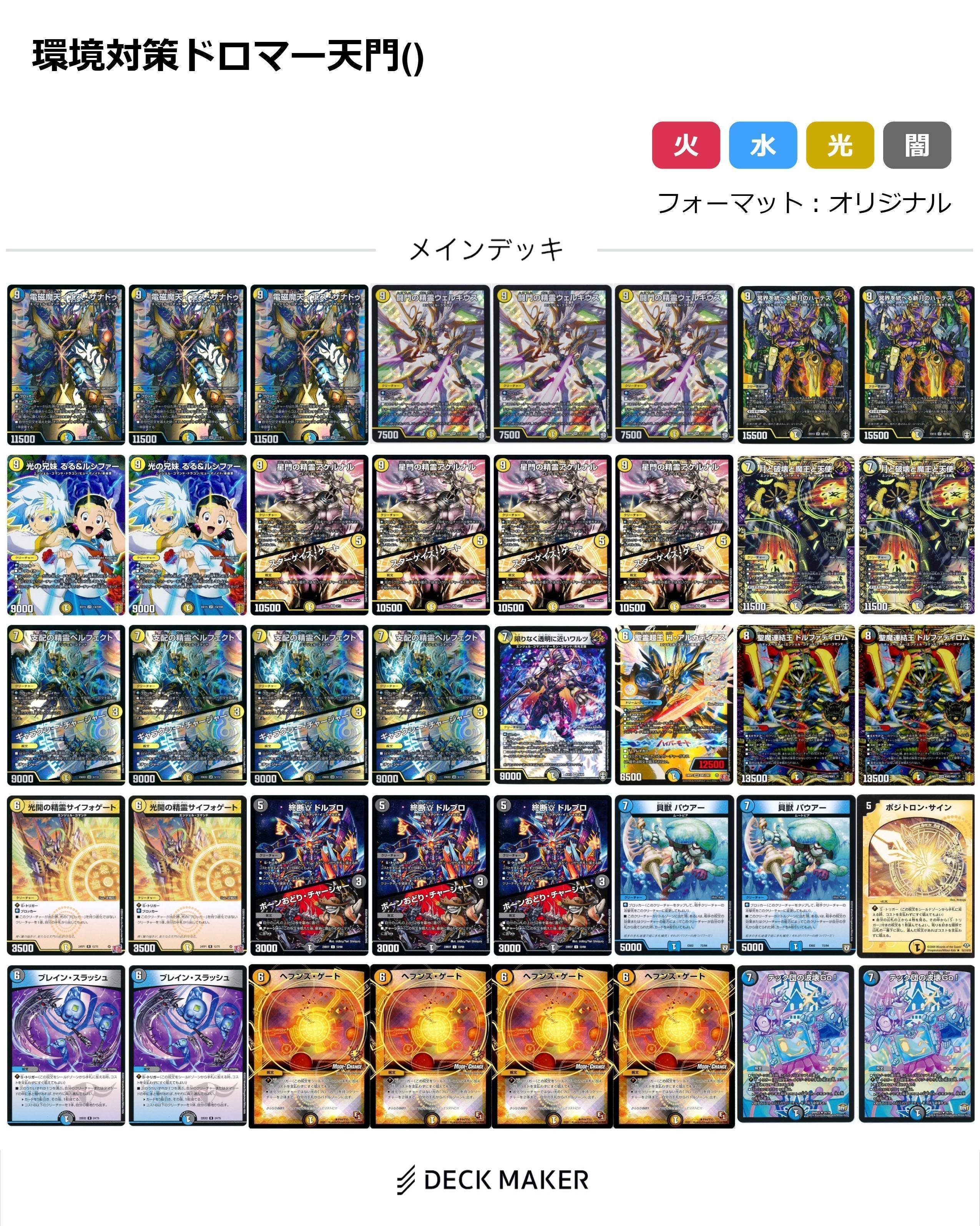 デュエマ】ドロマー天門 新弾発売後調整型 デッキ紹介｜Enjoyスピン(🌙)