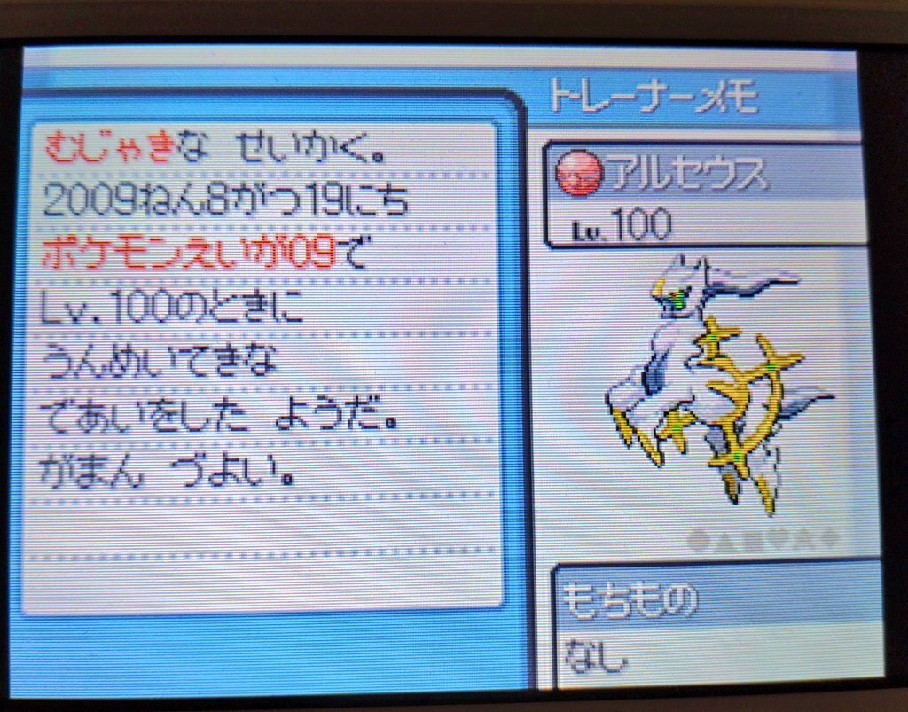 ポケモン]中古ロム開封②映画館アルセウスが欲しい！｜がみ