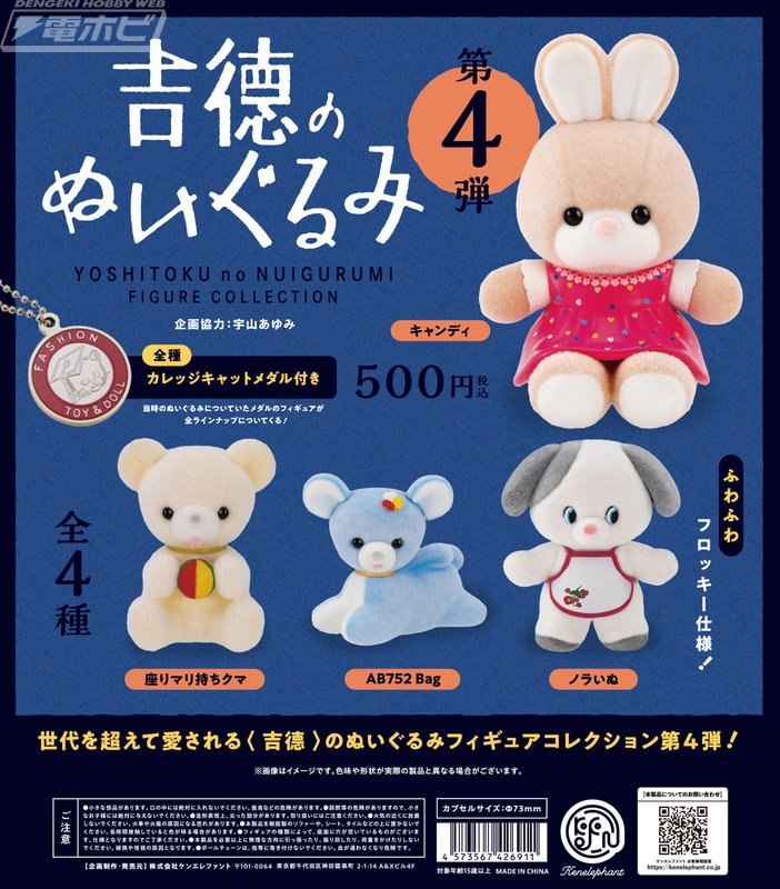 人気シリーズ「吉徳のぬいぐるみ フィギュアコレクション」の第4弾が