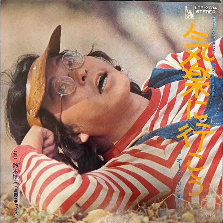 緊急対決！ どっちがより渋谷系か？ 鈴木ヒロミツvs石立鉄男（ブログ再