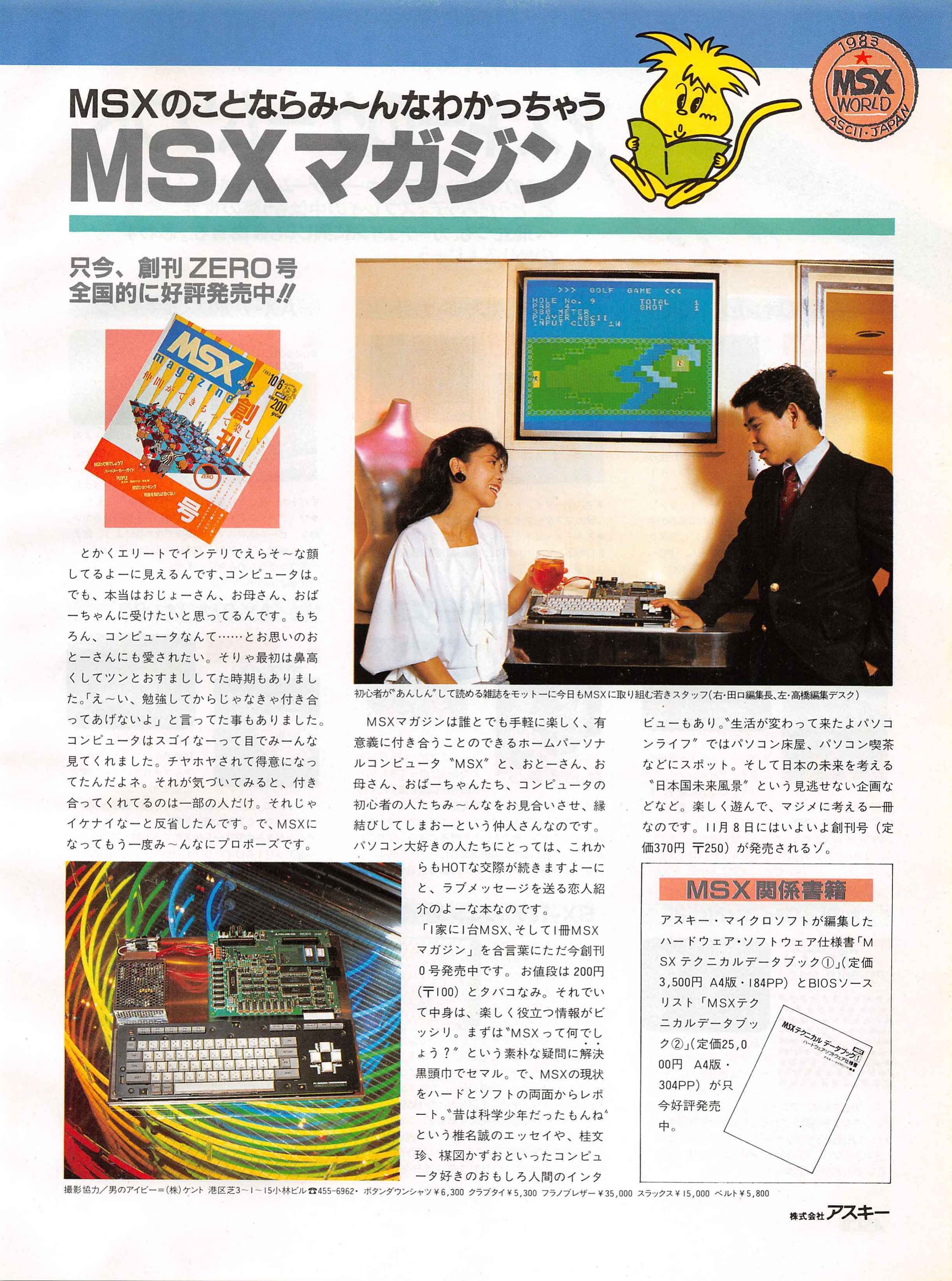 プロトタイプMSX②全てはここから始まった！初代機と若き偉人達