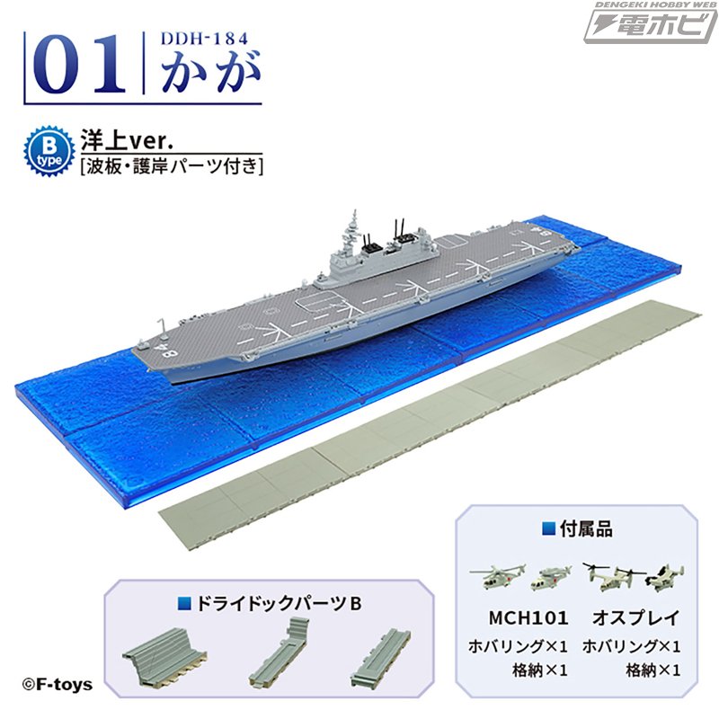 海上自衛隊の護衛艦「かが」が、計4種の1/1250スケール半完成組み立て