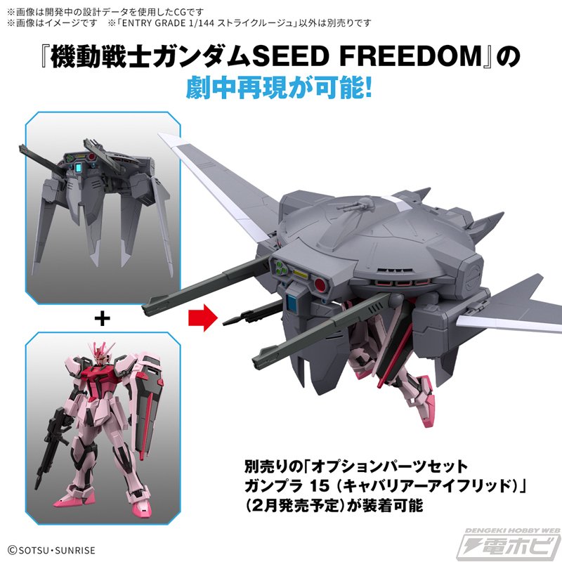 機動戦士ガンダムSEED』ストライクルージュがEGガンプラ化！別売りの