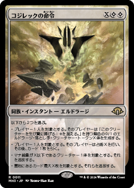 モダン】エルドラージトロン覚え書き【2024/10版】｜N.B